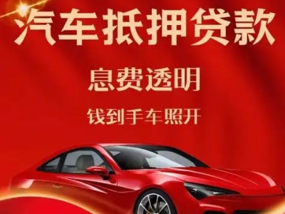 马鞍山良好口碑的汽车抵押贷款公司推荐