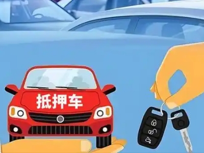 马鞍山不押车贷款怎么贷?马鞍山不押车哪里可以办理?